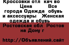      Кроссовки отл. кач-во Demix › Цена ­ 350 - Все города Одежда, обувь и аксессуары » Женская одежда и обувь   . Ростовская обл.,Ростов-на-Дону г.